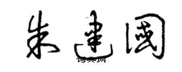 曾庆福朱建国草书个性签名怎么写