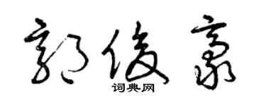 曾庆福郭俊豪草书个性签名怎么写