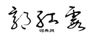 曾庆福郭红霞草书个性签名怎么写