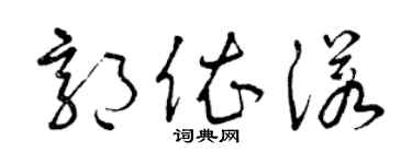 曾庆福郭依诺草书个性签名怎么写