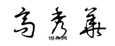 曾庆福高秀华草书个性签名怎么写
