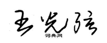 朱锡荣王光弦草书个性签名怎么写