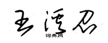 朱锡荣王溪召草书个性签名怎么写