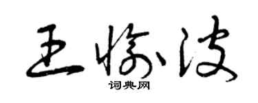 曾庆福王愉波草书个性签名怎么写