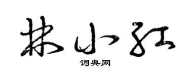 曾庆福林小红草书个性签名怎么写