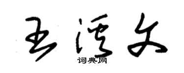 朱锡荣王溪文草书个性签名怎么写