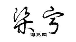 曾庆福梁宁草书个性签名怎么写