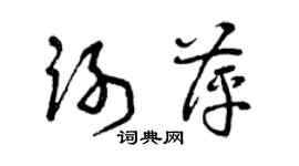 曾庆福谢萍草书个性签名怎么写