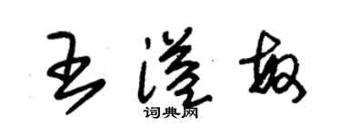 朱锡荣王溢敏草书个性签名怎么写
