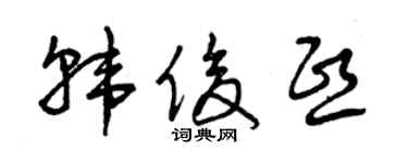 曾庆福韩俊熙草书个性签名怎么写