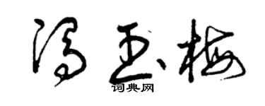 曾庆福冯玉梅草书个性签名怎么写