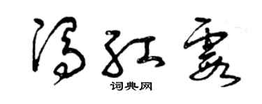 曾庆福冯红霞草书个性签名怎么写