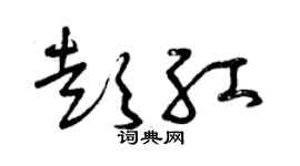 曾庆福彭红草书个性签名怎么写