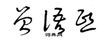 曾庆福曾语熙草书个性签名怎么写