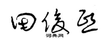 曾庆福田俊熙草书个性签名怎么写