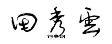 曾庆福田秀云草书个性签名怎么写