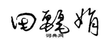 曾庆福田丽娟草书个性签名怎么写