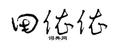 曾庆福田依依草书个性签名怎么写