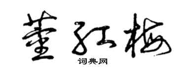 曾庆福董红梅草书个性签名怎么写