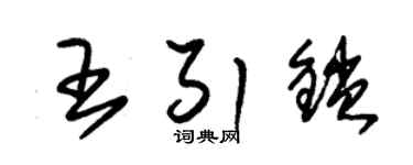 朱锡荣王引锁草书个性签名怎么写