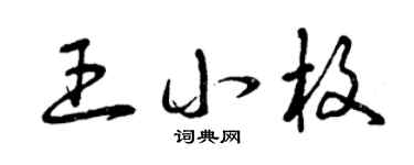 曾庆福王小枚草书个性签名怎么写