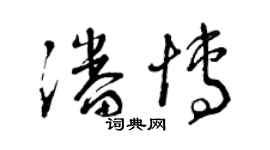 曾庆福潘博草书个性签名怎么写