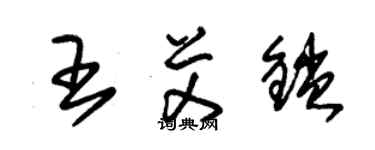 朱锡荣王艾锁草书个性签名怎么写