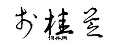 曾庆福于桂芝草书个性签名怎么写