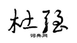 曾庆福杜强草书个性签名怎么写