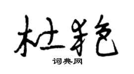 曾庆福杜艳草书个性签名怎么写