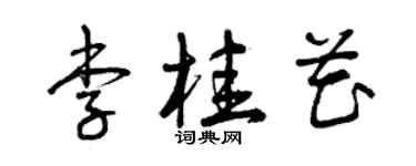 曾庆福李桂花草书个性签名怎么写