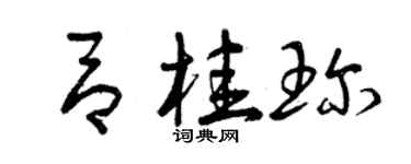 曾庆福吕桂珍草书个性签名怎么写