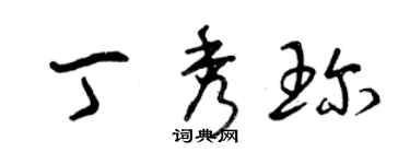 曾庆福丁秀珍草书个性签名怎么写