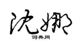 曾庆福沈娜草书个性签名怎么写