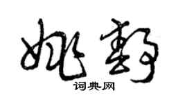 曾庆福姚静草书个性签名怎么写