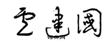 曾庆福卢建国草书个性签名怎么写