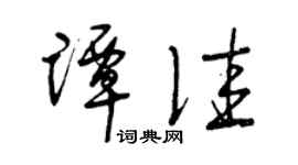 曾庆福谭佳草书个性签名怎么写