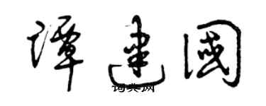 曾庆福谭建国草书个性签名怎么写