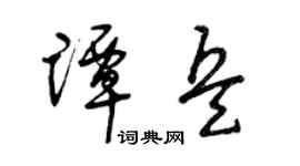 曾庆福谭兵草书个性签名怎么写