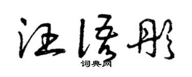 曾庆福汪语彤草书个性签名怎么写