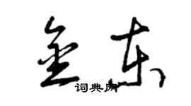 曾庆福金东草书个性签名怎么写