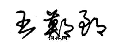 朱锡荣王郑郎草书个性签名怎么写