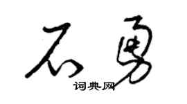 曾庆福石勇草书个性签名怎么写