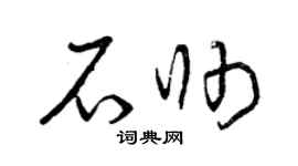 曾庆福石帅草书个性签名怎么写