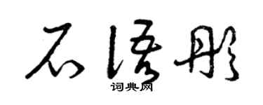 曾庆福石语彤草书个性签名怎么写