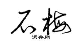 曾庆福石梅草书个性签名怎么写