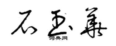 曾庆福石玉华草书个性签名怎么写