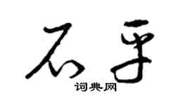 曾庆福石平草书个性签名怎么写