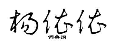 曾庆福杨依依草书个性签名怎么写