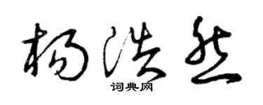 曾庆福杨浩然草书个性签名怎么写